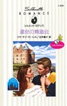 運命の舞踏会　ロイヤル・ブライド Ｉ