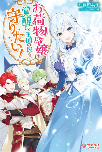 「お荷物令嬢は覚醒して王国の民を守りたい！」シリーズ