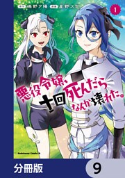 悪役令嬢、十回死んだらなんか壊れた。【分冊版】　9