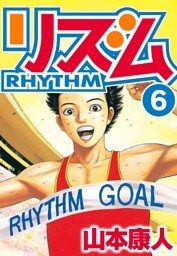 リズム　6
