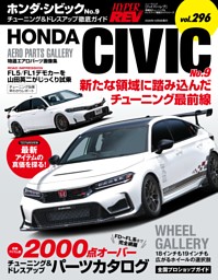 ハイパーレブ Vol.296 ホンダ・シビック No.9 表紙