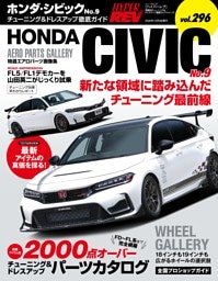 ハイパーレブ Vol.296 ホンダ・シビック No.9