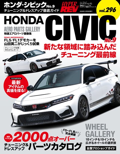 ハイパーレブ Vol.296 ホンダ・シビック No.9