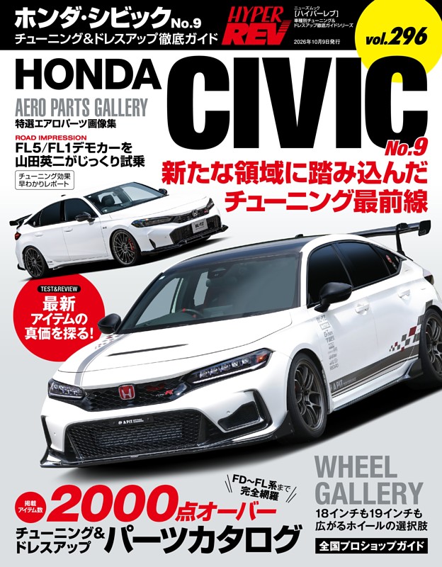 ハイパーレブ Vol.296 ホンダ・シビック No.9