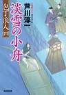 淡雪の小舟～包丁浪人（四）～