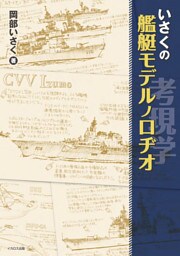 いさくの艦艇モデルノロヂオ