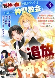 「《邪神の血》が流れている」と言われ、神聖教会を追放された神父です。 ～理不尽な理由で教会を追い出されたら、信仰対象の女神様も一緒についてきちゃいました～ コミック版 （分冊版）　【第8話】
