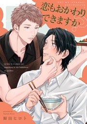 恋もおかわりできますか？【単話売】(3)
