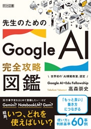 先生のためのGoogle AI完全攻略図鑑
