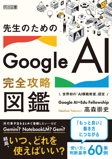 先生のためのGoogle AI完全攻略図鑑