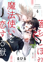落ちこぼれ魔法使いと恋する獣【分冊版】 4話