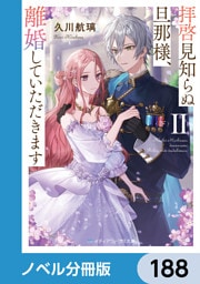 拝啓見知らぬ旦那様、離婚していただきます【ノベル分冊版】　188