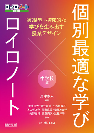 個別最適な学び×ロイロノート 複線型・探究的な学びを生み出す授業デザイン 中学校編