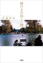 静けさの向こう側