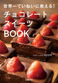 世界一ていねいに教える！　チョコレートスイーツBOOK