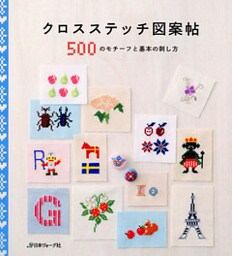 クロスステッチ図案帖　500のモチーフと基本の刺し方