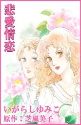 悲愛情恋1