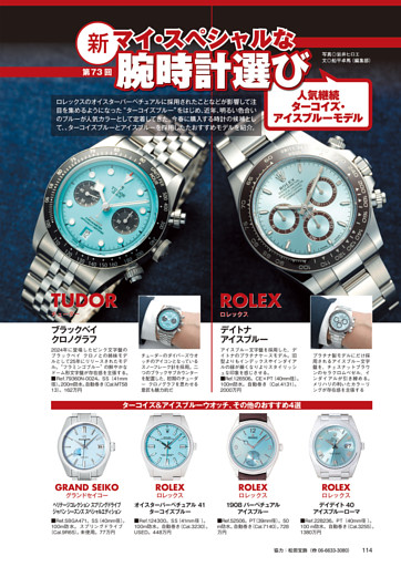 ●新マイ・スペシャルな腕時計選び 第73回「人気継続ターコイズ・アイスブルーモデル」