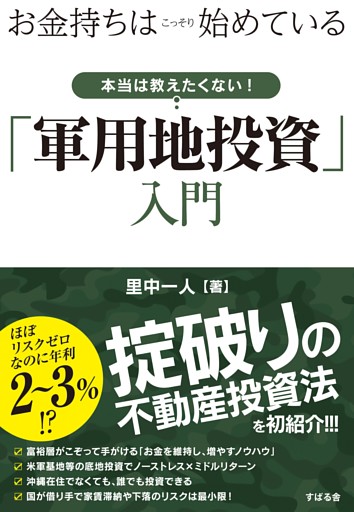 お金持ちはこっそり始めている　本当は教えたくない！「軍用地投資」入門