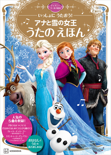 いっしょに　うたおう！　アナと雪の女王　うたの　えほん　ディズニーゴールド絵本