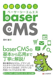 基礎から学ぶ baserCMS