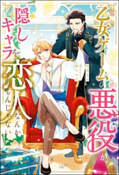 乙女ゲームの悪役が、隠しキャラを恋人になんかするもんじゃない（ノベル） 【電子書籍限定特典SS付き】