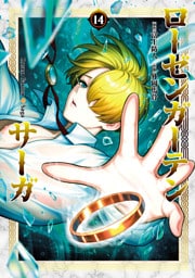 ローゼンガーテン・サーガ(14)