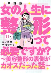 【単話版】女の人生に整形って必要ですか？〜美容整形の裏側がカオスだった話〜　第11話