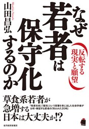 なぜ若者は保守化するのか　反転する現実と願望