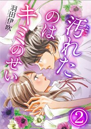 汚れたのはキミのせい 2巻