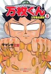 大阪いてまえスロッター万枚くん 5巻