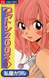 コットン200％（１）