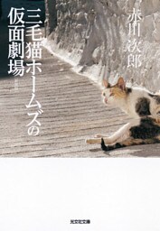 三毛猫ホームズの仮面劇場　新装版