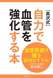 血管若返り博士絶対おすすめ！　［高沢式］自力で血管を強化する本