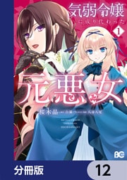 気弱令嬢に成り代わった元悪女【分冊版】　12