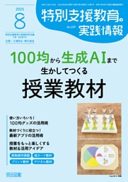特別支援教育の実践情報 2025年08月号 100均から生成AIまで生かしてつくる授業教材