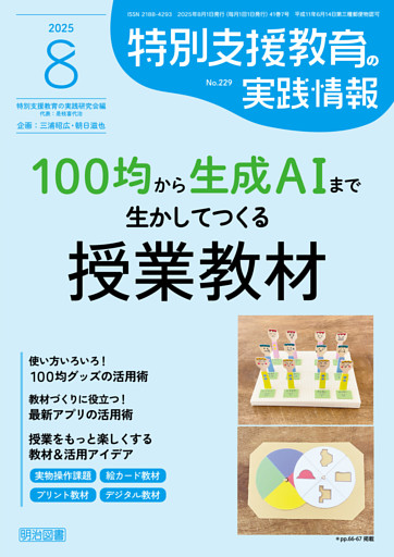 特別支援教育の実践情報 2025年08月号 100均から生成AIまで生かしてつくる授業教材