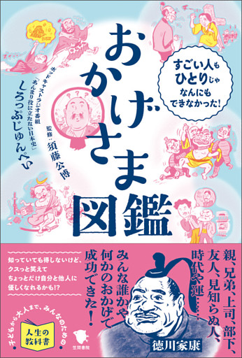 おかげさま図鑑 すごい人もひとりじゃなんにもできなかった！