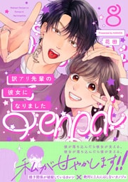 訳アリ先輩の彼女になりました(8)