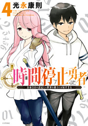 時間停止勇者（17） （光永康則 | 講談社） 無料試し読みならドコモ