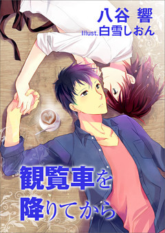 観覧車を降りてから