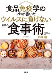 食品免疫学のプロが書いた ウイルスに負けない最高の食事術