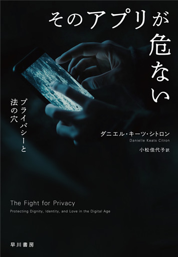 そのアプリが危ない　プライバシーと法の穴