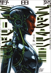 完全版　ブラック・マシン・ミュージック　ディスコ、ハウス、デトロイト・テクノ　下