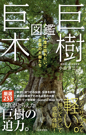 巨樹・巨木図鑑