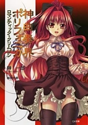神曲奏界ポリフォニカ ロマンティック・クリムゾン