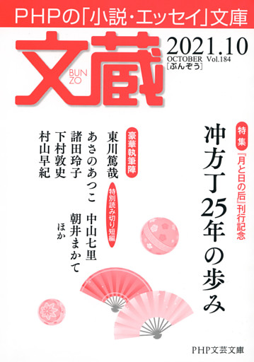 文蔵 2021．10