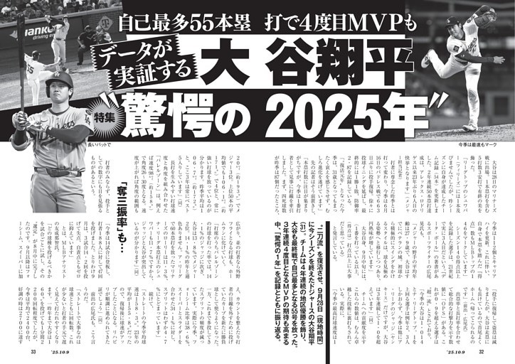 自己最多55本塁打で４度目MVPも　データが実証する大谷翔平“驚愕の2025年”