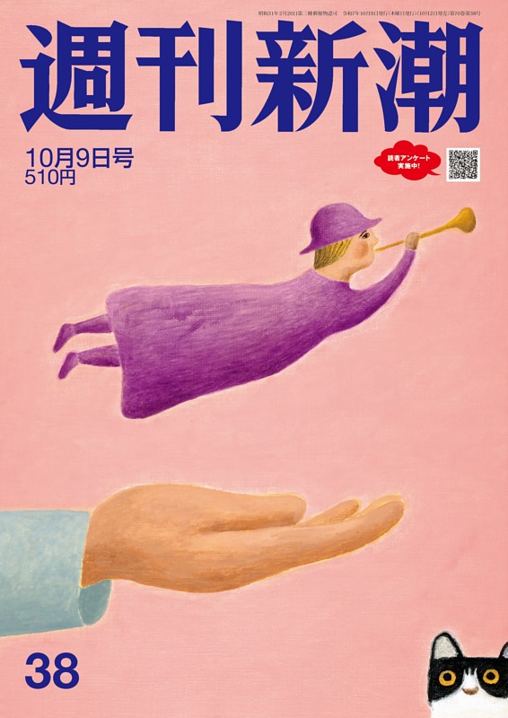 週刊新潮 2025年10月9日号
