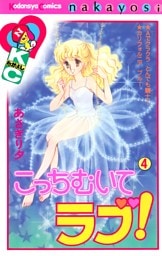 こっちむいてラブ！（４）